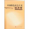 

中国特色社会主义经济学