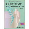

小学教育专业（专科）集中实践环节指导手册