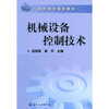 

机械设备控制技术