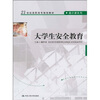 

大学生安全教育/21世纪高职高专规划教材·通识课系列