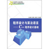 

程序设计与算法语言：C++程序设计基础/21世纪面向工程应用型计算机人才培养规划教材