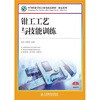 

中等职业学校立体化精品教材·机电系列钳工工艺与技能训练
