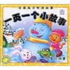 

全面成才听读故事：一页一个小故事：故事的锦囊（注音版）（附VCD光盘1张）