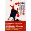 

陆桥谋杀案