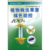 

现代农业产业技术一万个为什么植物病虫草害绿色防控100问