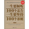 

一生要倾听的100个忠告 一生要坚持的100个准则（超值金版）