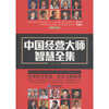 

中国经营大师智慧全集