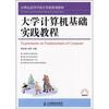 

大学计算机基础实践教程