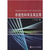 

非线性科学及其应用