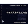 

08J927-2机械式汽车库建筑构造