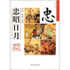 

忠昭日月
