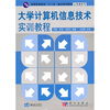 

普通高等教育十二五重点规划教材·公共课系列：大学计算机信息技术实训教程