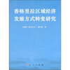 

香格里拉区域经济发展方式转变研究