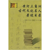 

黄河三角洲古代文化名人著述目录