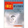 

《语文》教与学指导第2册第2版
