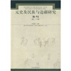 

元史及民族与边疆研究集刊（第二十辑）