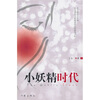 

小妖精时代