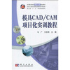 

模具CAD：CAM项目化实训教程