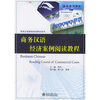

商务汉语案例阅读教材系列：商务汉语经济案例阅读教程