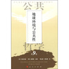 

地球环境与公共性：公共哲学（第9卷）