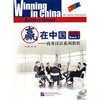 

赢在中国：商务汉语系列教程基础篇1（附1张CD）