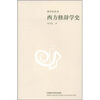 

西方修辞学史