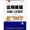 

实用英语基础口译教程
