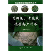 

无公害蔬菜栽培技术丛书：花椰菜、青花菜优质高产问答