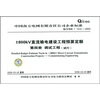 

Q/CSG 1 1510-2009-800KV直流输电建设工程预算定额第四册调试工程（试行）