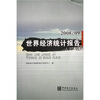 

世界经济统计报告（2008年9月）