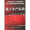 

中等职业教育化学工艺专业规划教材化工生产认识