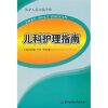 

儿科护理指南