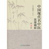 

中国现代名中医医案精粹（第4集）