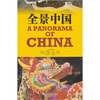 

全景中国