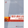 

普通高等教育“十一五”规划教材·高等院校国际贸易类教材系列·期货与期权交易：理论和实务