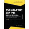 

交通运输发展的经济分析比较优势与制度的观点