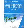 

Java面向对象程序设计实训与考试指导（第2版）（附CD光盘1张）/21世纪高等学校精品规划教材