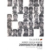 

鲁迅美术学院2009本科招生专业考试试卷评析：素描