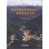 

复杂艰险山区铁路选线与总体设计论文集