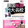 

美国东部10大名校留学游学完全指南