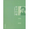 

甲子归哺：资华筠舞蹈艺术生涯60年纪念文集