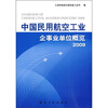 

中国民用航空工业企事业单位概览2009