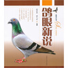 

鸽眼新说