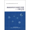 

我国商务英语专业建设与发展问题与对策