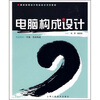 

高校应用设计专业重点课程教材·电脑构成设计：电脑辅助（平面·色彩构成）