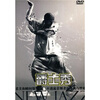 

爵士秀（DVD）