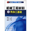 

高职高专“十一五”规划教材：机械工程材料及热加工基础