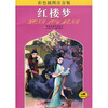 

红楼梦（彩色插图注音版）