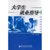 

大学生就业指导