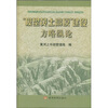 

“模型黄土高原”建设方略纵论